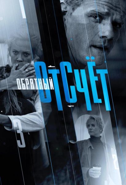 Обратный отсчёт (2018) Обратный отсчёт (2018)