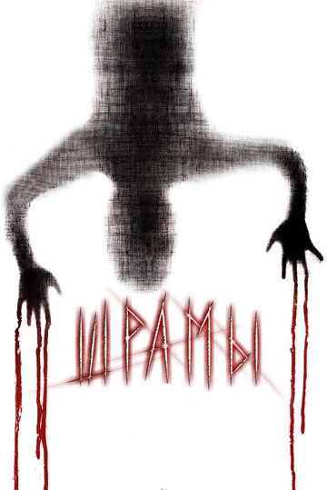 Шрамы 3D (2012) Шрамы 3D (2012)