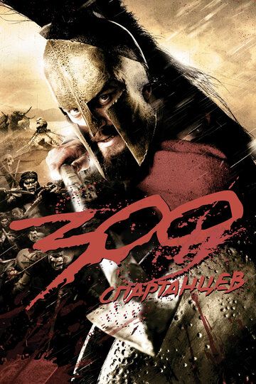 300 Спартанцев (2007) 300 Спартанцев (2007)