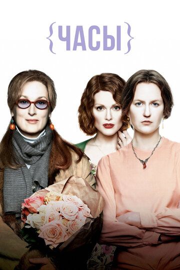 Часы (2003) Часы (2003)