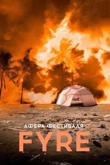 Афера на FYRE (2019) Афера на FYRE (2019)