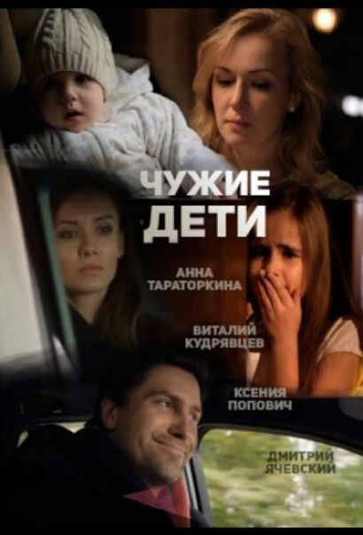 Чужие дети (2015) Чужие дети (2015)