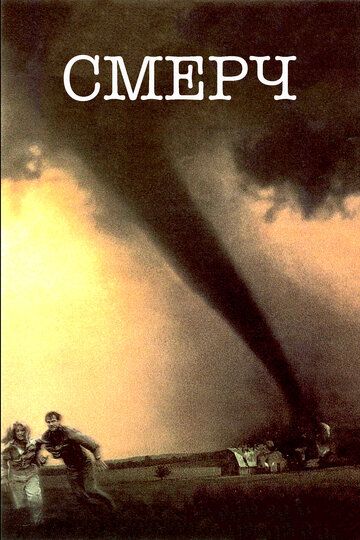 Смерч (1997) Смерч (1997)