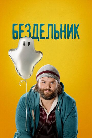 Бездельник (2014) Бездельник (2014)