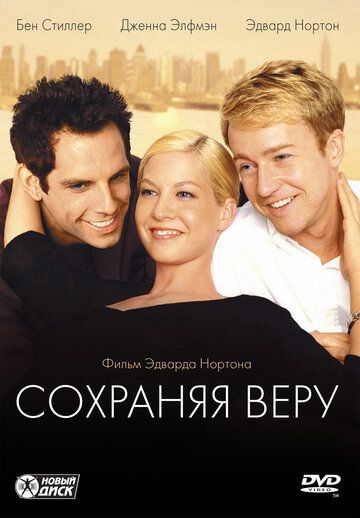 Сохраняя веру (2000) Сохраняя веру (2000)