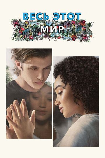 Весь этот мир (2017) Весь этот мир (2017)