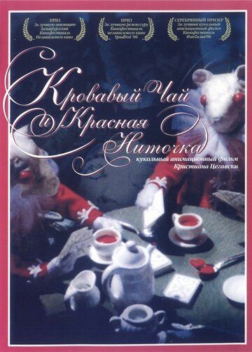 Кровавый чай и красная ниточка (2006) Кровавый чай и красная ниточка (2006)