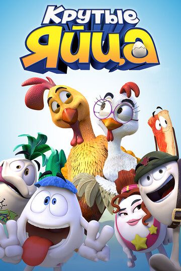 Крутые яйца (2015) Крутые яйца (2015)
