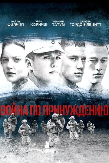 Война по принуждению (2008) Война по принуждению (2008)