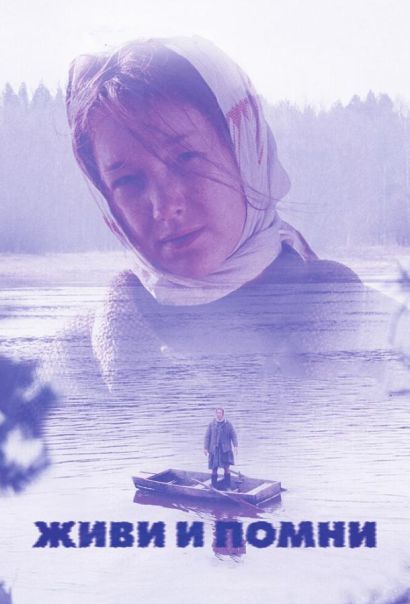 Живи и помни (2008) Живи и помни (2008)