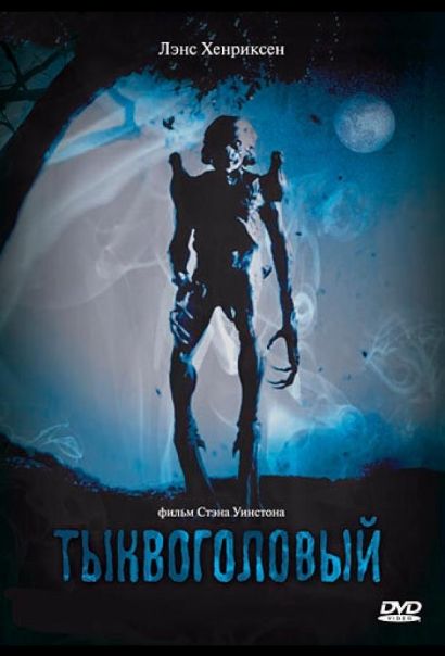 Тыквоголовый (1988) Тыквоголовый (1988)