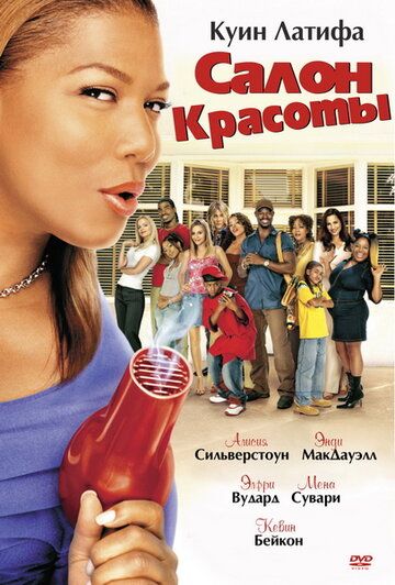 Салон красоты (2005) Салон красоты (2005)