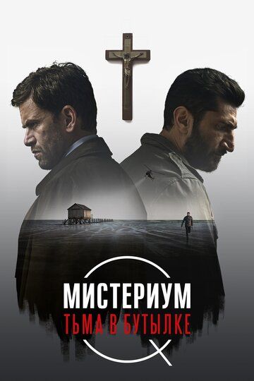 Мистериум. Тьма в бутылке (2016) Мистериум. Тьма в бутылке (2016)