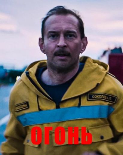 Огонь (2020) Огонь (2020)