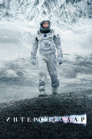 Интерстеллар (2014) Интерстеллар (2014)