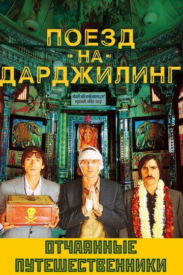 Поезд на Дарджилинг. Отчаянные путешественники (2008) Поезд на Дарджилинг. Отчаянные путешественники (2008)