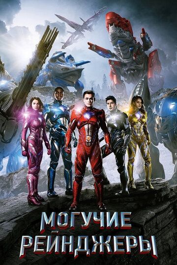 Могучие рейнджеры (2017) Могучие рейнджеры (2017)
