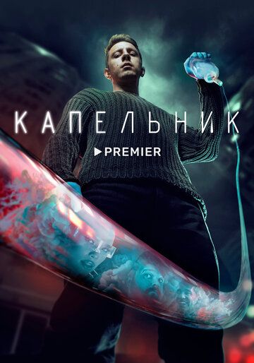 Капельник (2022) Капельник (2022)
