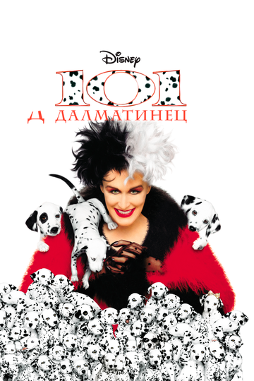 101 далматинец (1998) 101 далматинец (1998)