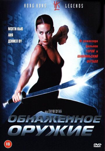 Обнаженное оружие (2002) Обнаженное оружие (2002)