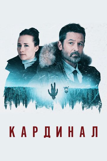 Кардинал (2017) Кардинал (2017)