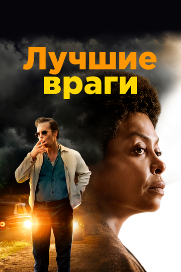 Лучшие враги (2019) Лучшие враги (2019)