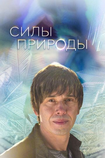 Силы природы (2016) Силы природы (2016)