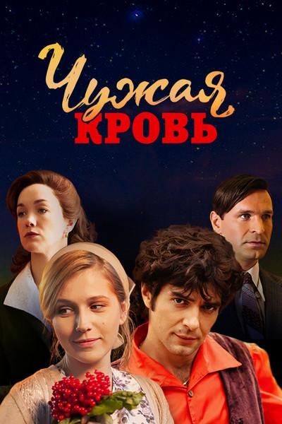 Чужая кровь (2018) Чужая кровь (2018)