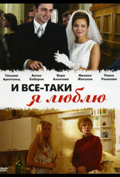 И все-таки я люблю... (2007) И все-таки я люблю... (2007)