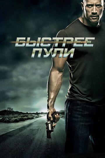 Быстрее пули (2010) Быстрее пули (2010)
