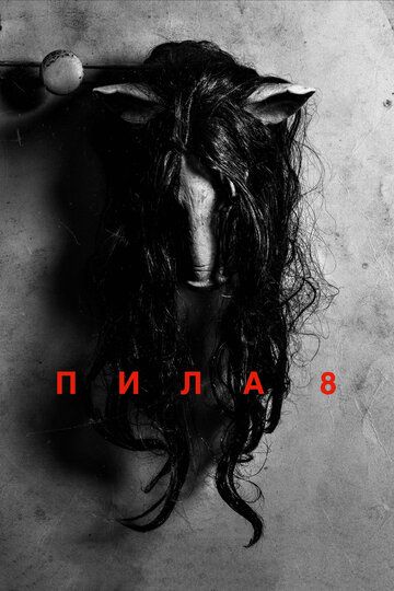 Пила 8 (2017) Пила 8 (2017)