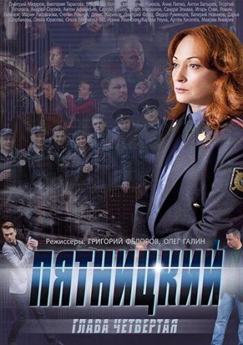 Пятницкий. Глава четвёртая (2014) Пятницкий. Глава четвёртая (2014)