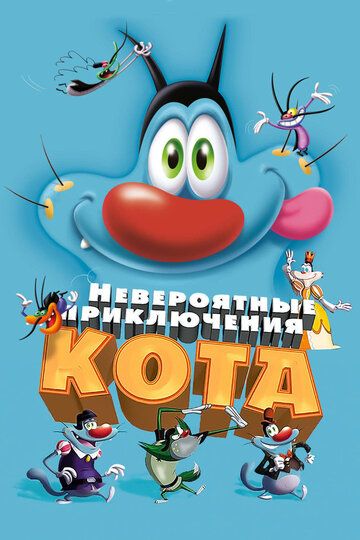 Невероятные приключения кота / Огги и тараканы (2013) Невероятные приключения кота / Огги и тараканы (2013)