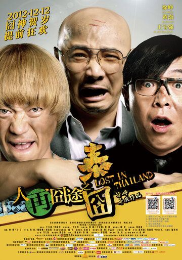 Затерянные в Таиланде (2012) Затерянные в Таиланде (2012)