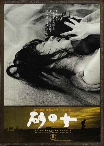 Женщина в песках (1964) Женщина в песках (1964)