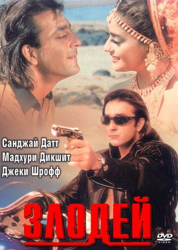 Злодей (1993) Злодей (1993)