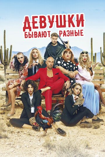 Девушки бывают разные (2019) Девушки бывают разные (2019)