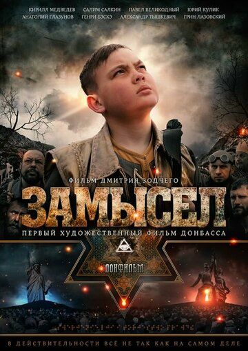 Замысел (2019) Замысел (2019)