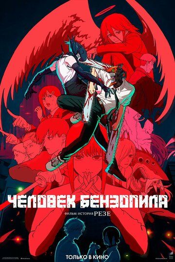 Человек-бензопила. Фильм: История Резе (2025) Человек-бензопила. Фильм: История Резе (2025)