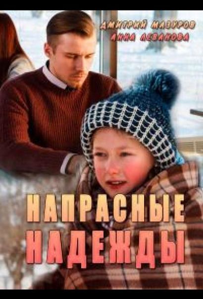 Напрасные надежды (2017) Напрасные надежды (2017)
