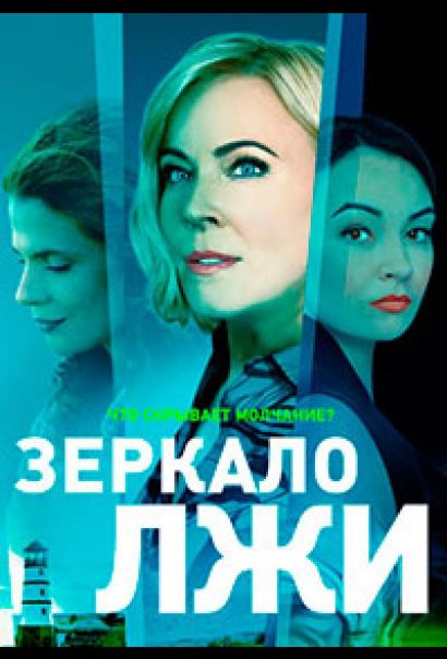 Зеркало лжи (2023) Зеркало лжи (2023)