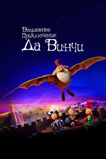 Волшебное приключение Да Винчи (2023) Волшебное приключение Да Винчи (2023)