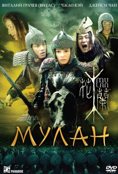 Мулан (2009) Мулан (2009)