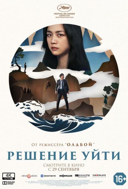 Решение уйти (2022) Решение уйти (2022)