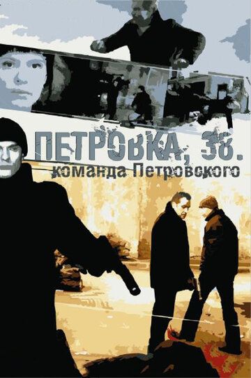 Петровка, 38. Команда Петровского (2009) Петровка, 38. Команда Петровского (2009)
