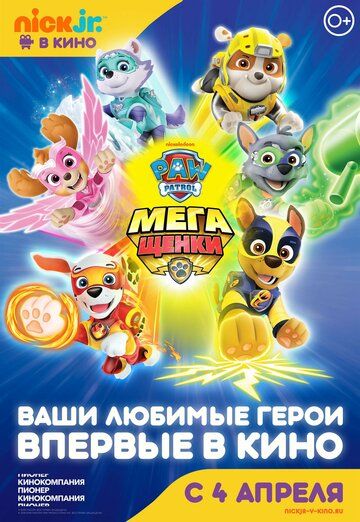 Щенячий патруль: Мегащенки (2019) Щенячий патруль: Мегащенки (2019)