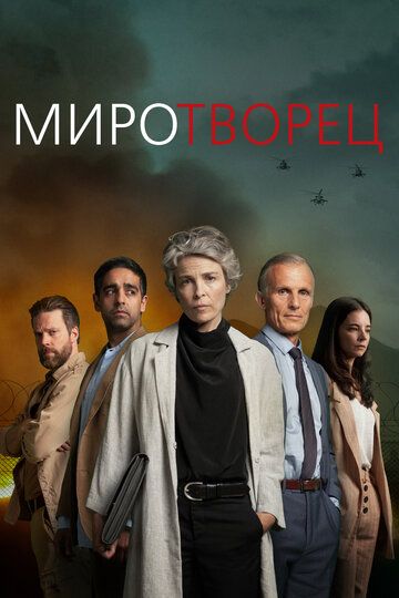 Миротворец (2020) Миротворец (2020)