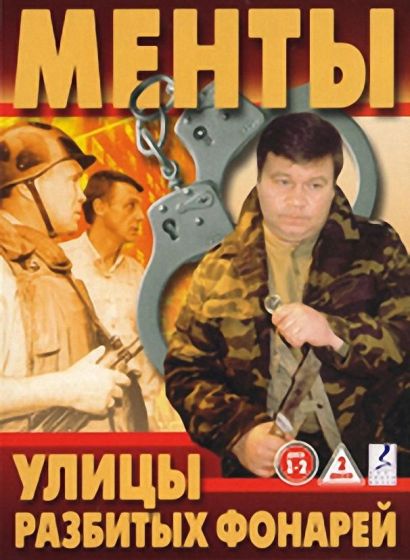 Улицы разбитых фонарей (1998) Улицы разбитых фонарей (1998)