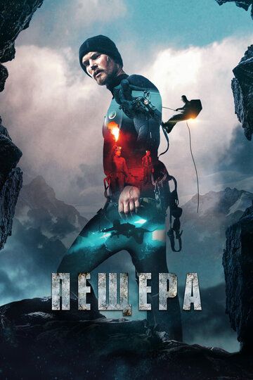 Пещера (2016) Пещера (2016)