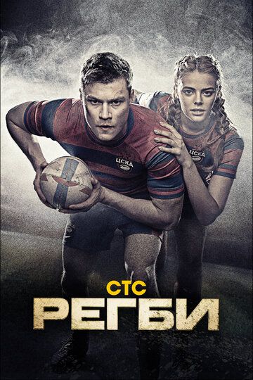 Регби (2021) Регби (2021)